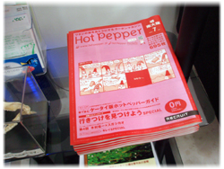 ホットペッパー