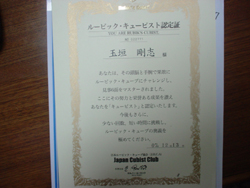 ルービックキュービスト認定証